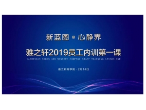 全力充能 领跑2019丨雅之轩门窗“开年**讲”开课啦！